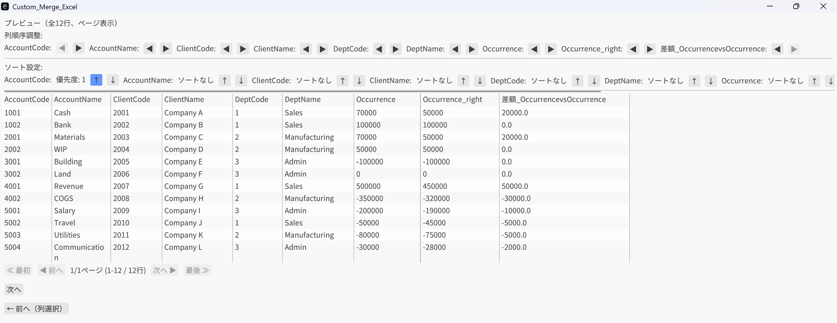 結合結果プレビュー画面